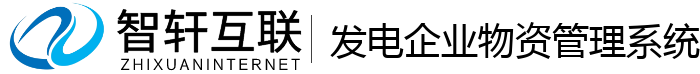 发电企业物资管理系统